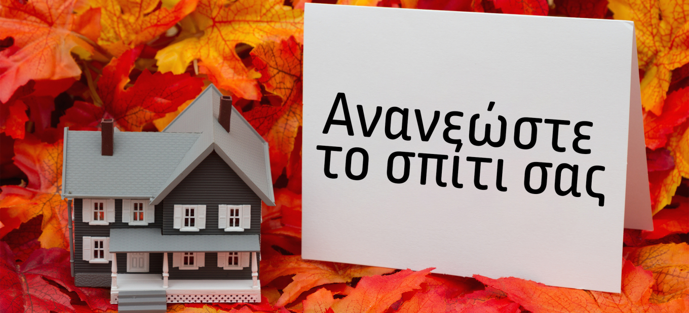 Ανανεώστε το σπίτι σας με απλές λύσεις της TKK