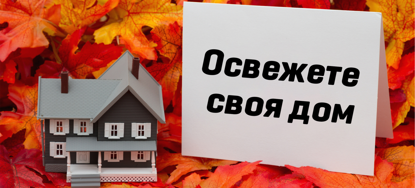 Освежете дома си с лесните решения на TKK